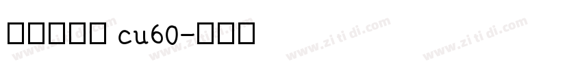 庞门正道字 cu60字体转换
